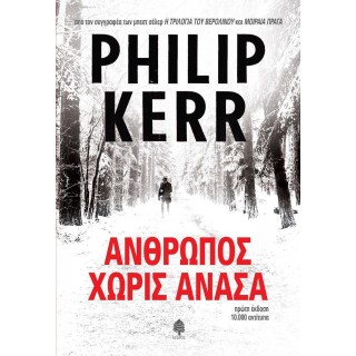 ΑΝΘΡΩΠΟΣ ΧΩΡΙΣ ΑΝΑΣΑ ΑΝΘΡΩΠΟΣ ΧΩΡΙΣ ΑΝΑΣΑ