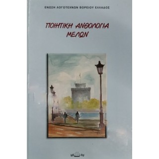 ΠΟΙΗΤΙΚΗ ΑΝΘΟΛΟΓΙΑ ΜΕΛΩΝ ΠΟΙΗΤΙΚΗ ΑΝΘΟΛΟΓΙΑ ΜΕΛΩΝ