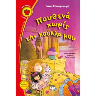 Πουθενά χωρίς την κούκλα μου