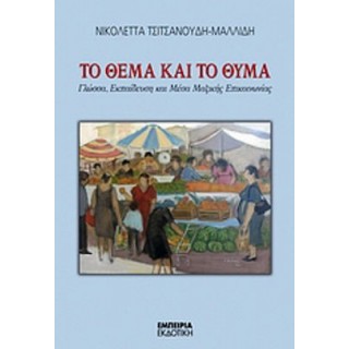 ΤΟ ΘΕΜΑ ΚΑΙ ΤΟ ΘΥΜΑ