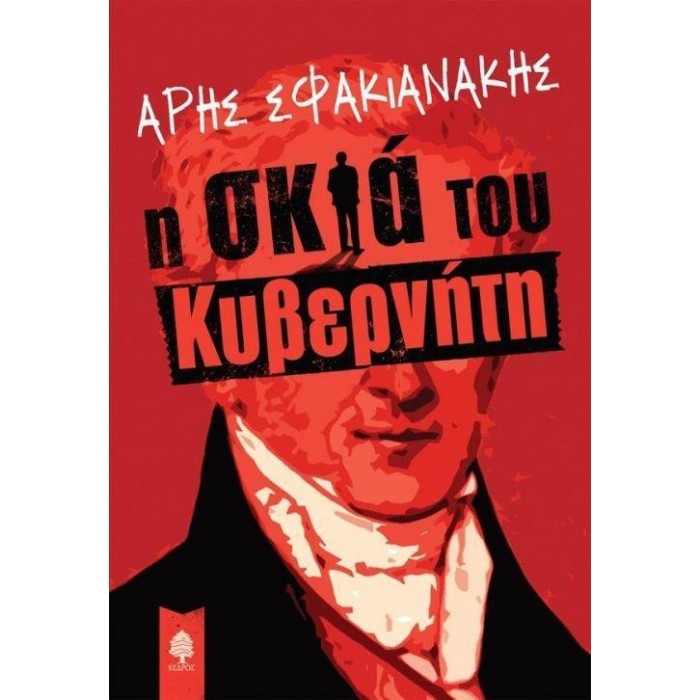 Η ΣΚΙΑ ΤΟΥ ΚΥΒΕΡΝΗΤΗ Η ΣΚΙΑ ΤΟΥ ΚΥΒΕΡΝΗΤΗ