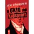 Η ΣΚΙΑ ΤΟΥ ΚΥΒΕΡΝΗΤΗ