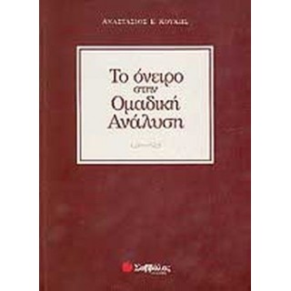 ΤΟ ΟΝΕΙΡΟ ΣΤΗΝ ΟΜΑΔΙΚΗ ΑΝΑΛΥΣΗ