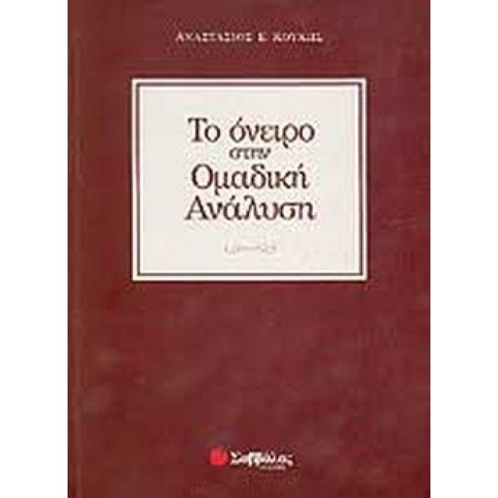 ΤΟ ΟΝΕΙΡΟ ΣΤΗΝ ΟΜΑΔΙΚΗ ΑΝΑΛΥΣΗ ΤΟ ΟΝΕΙΡΟ ΣΤΗΝ ΟΜΑΔΙΚΗ ΑΝΑΛΥΣΗ
