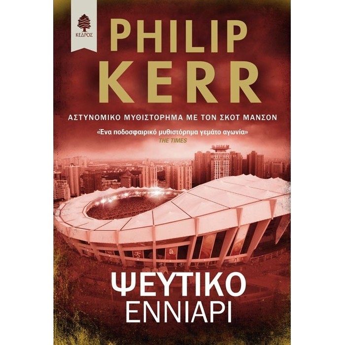 ΨΕΥΤΙΚΟ ΕΝΝΙΑΡΙ ΨΕΥΤΙΚΟ ΕΝΝΙΑΡΙ