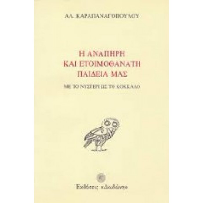 Η ΑΝΑΠΗΡΗ ΚΑΙ ΕΤΟΙΜΟΘΑΝΑΤΗ ΠΑΙΔΕΙΑ ΜΑΣ