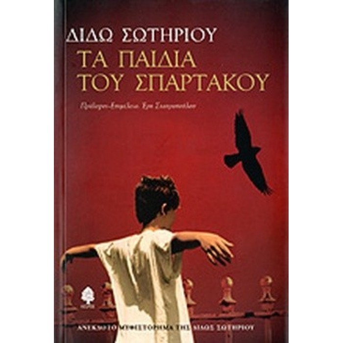 ΤΑ ΠΑΙΔΙΑ ΤΟΥ ΣΠΑΡΤΑΚΟΥ ΤΑ ΠΑΙΔΙΑ ΤΟΥ ΣΠΑΡΤΑΚΟΥ