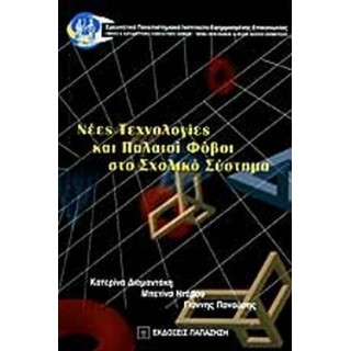 ΝΕΕΣ ΤΕΧΝΟΛΟΓΙΕΣ ΚΑΙ ΠΑΛΑΙΟΙ ΦΟΒΟΙ ΣΤΟ ΣΧΟΛΙΚΟ ΣΥΣΤΗΜΑ