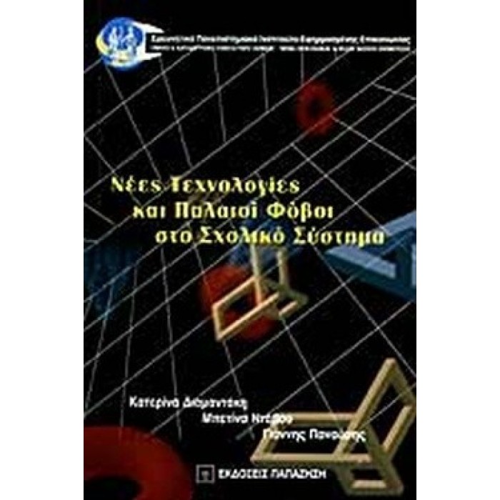 ΝΕΕΣ ΤΕΧΝΟΛΟΓΙΕΣ ΚΑΙ ΠΑΛΑΙΟΙ ΦΟΒΟΙ ΣΤΟ ΣΧΟΛΙΚΟ ΣΥΣΤΗΜΑ ΝΕΕΣ ΤΕΧΝΟΛΟΓΙΕΣ ΚΑΙ ΠΑΛΑΙΟΙ ΦΟΒΟΙ ΣΤΟ ΣΧΟΛΙΚΟ ΣΥΣΤΗΜΑ