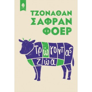 ΤΡΩΓΟΝΤΑΣ ΖΩΑ ΤΡΩΓΟΝΤΑΣ ΖΩΑ