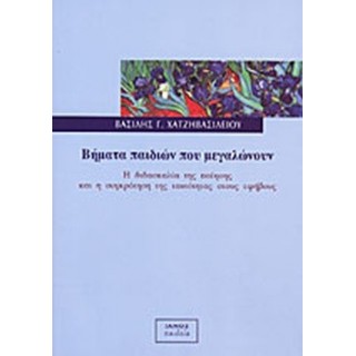 ΒΗΜΑΤΑ ΠΑΙΔΙΩΝ ΠΟΥ ΜΕΓΑΛΩΝΟΥΝ