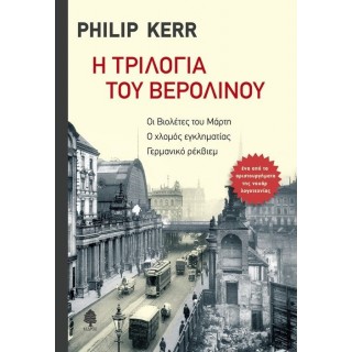 Η ΤΡΙΛΟΓΙΑ ΤΟΥ ΒΕΡΟΛΙΝΟΥ