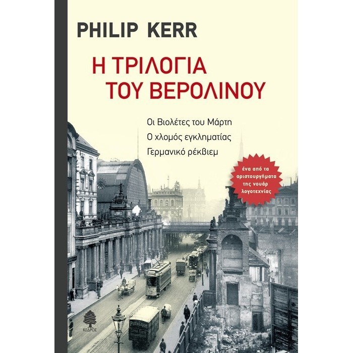 Η ΤΡΙΛΟΓΙΑ ΤΟΥ ΒΕΡΟΛΙΝΟΥ Η ΤΡΙΛΟΓΙΑ ΤΟΥ ΒΕΡΟΛΙΝΟΥ