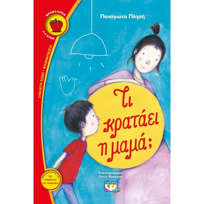 Τι κρατάει η μαμά Τι κρατάει η μαμά