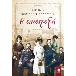 Η ΕΠΙΣΤΡΟΦΗ