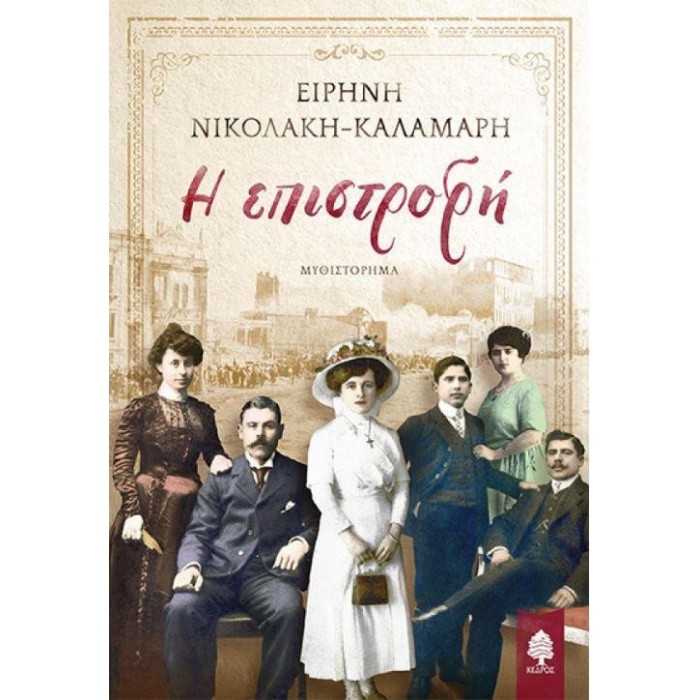 Η ΕΠΙΣΤΡΟΦΗ Η ΕΠΙΣΤΡΟΦΗ