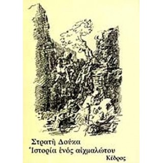ΙΣΤΟΡΙΑ ΕΝΟΣ ΑΙΧΜΑΛΩΤΟΥ