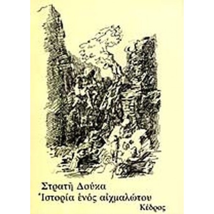 ΙΣΤΟΡΙΑ ΕΝΟΣ ΑΙΧΜΑΛΩΤΟΥ ΙΣΤΟΡΙΑ ΕΝΟΣ ΑΙΧΜΑΛΩΤΟΥ