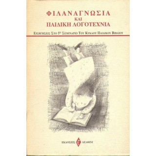 ΦΙΛΑΝΑΓΝΩΣΙΑ ΚΑΙ ΠΑΙΔΙΚΗ ΛΟΓΟΤΕΧΝΙΑ