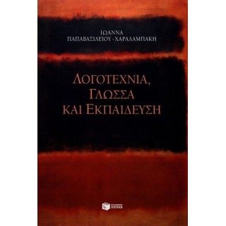 ΛΟΓΟΤΕΧΝΙΑ, ΓΛΩΣΣΑ ΚΑΙ ΕΚΠΑΙΔΕΥΣΗ