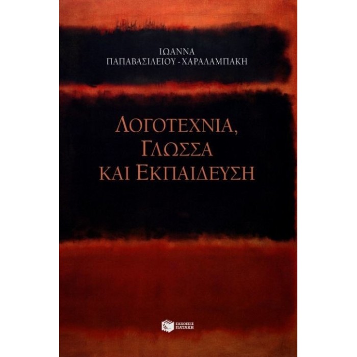 ΛΟΓΟΤΕΧΝΙΑ, ΓΛΩΣΣΑ ΚΑΙ ΕΚΠΑΙΔΕΥΣΗ ΛΟΓΟΤΕΧΝΙΑ, ΓΛΩΣΣΑ ΚΑΙ ΕΚΠΑΙΔΕΥΣΗ