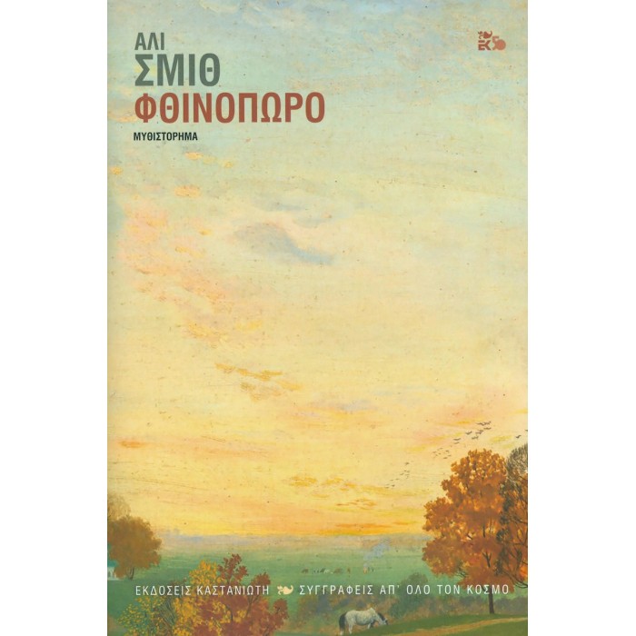 ΦΘΙΝΟΠΩΡΟ (ΣΚΛΗΡΟΔΕΤΗ ΕΚΔΟΣΗ) ΦΘΙΝΟΠΩΡΟ (ΣΚΛΗΡΟΔΕΤΗ ΕΚΔΟΣΗ)