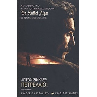 ΠΕΤΡΕΛΑΙΟ! (SINCLAIR UPTON) ΠΕΤΡΕΛΑΙΟ! (SINCLAIR UPTON)