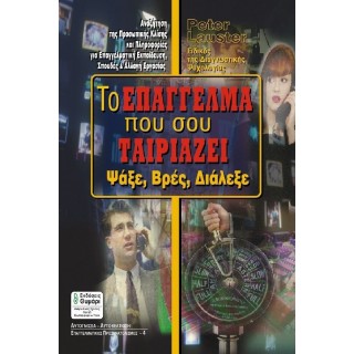 ΤΟ ΕΠΑΓΓΕΛΜΑ ΠΟΥ ΣΟΥ ΤΑΙΡΙΑΖΕΙ ΤΟ ΕΠΑΓΓΕΛΜΑ ΠΟΥ ΣΟΥ ΤΑΙΡΙΑΖΕΙ