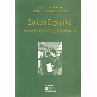ΣΧΟΛΙΚΑ ΕΓΧΕΙΡΙΔΙΑ