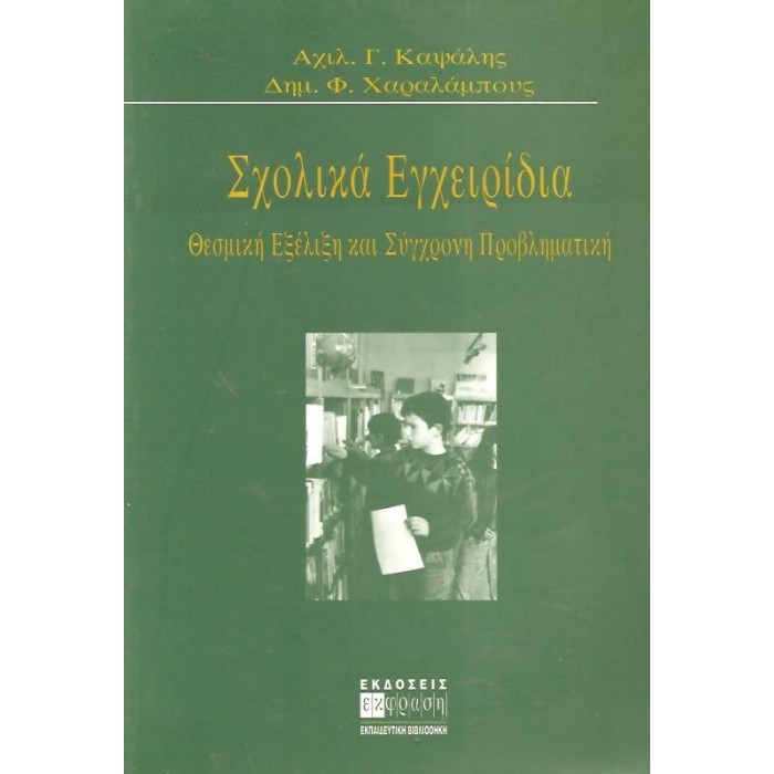 ΣΧΟΛΙΚΑ ΕΓΧΕΙΡΙΔΙΑ ΣΧΟΛΙΚΑ ΕΓΧΕΙΡΙΔΙΑ