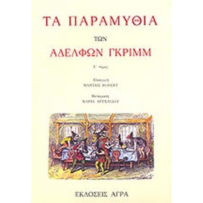 ΤΑ ΠΑΡΑΜΥΘΙΑ ΤΩΝ ΑΔΕΛΦΩΝ ΓΚΡΙΜΜ (ΠΡΩΤΟΣ ΤΟΜΟΣ) ΤΑ ΠΑΡΑΜΥΘΙΑ ΤΩΝ ΑΔΕΛΦΩΝ ΓΚΡΙΜΜ (ΠΡΩΤΟΣ ΤΟΜΟΣ)