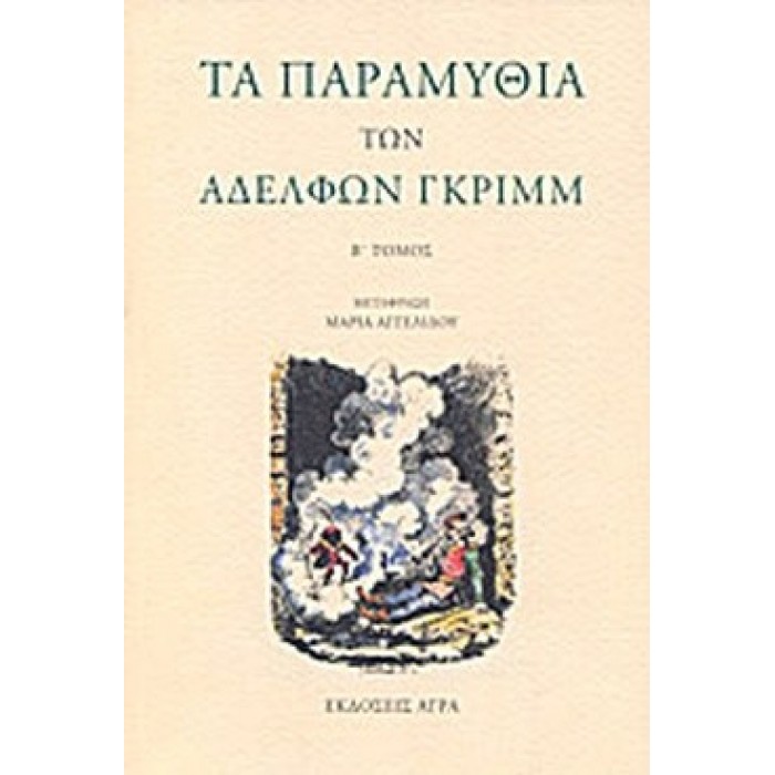 ΤΑ ΠΑΡΑΜΥΘΙΑ ΤΩΝ ΑΔΕΛΦΩΝ ΓΚΡΙΜΜ (ΔΕΥΤΕΡΟΣ ΤΟΜΟΣ) ΤΑ ΠΑΡΑΜΥΘΙΑ ΤΩΝ ΑΔΕΛΦΩΝ ΓΚΡΙΜΜ (ΔΕΥΤΕΡΟΣ ΤΟΜΟΣ)