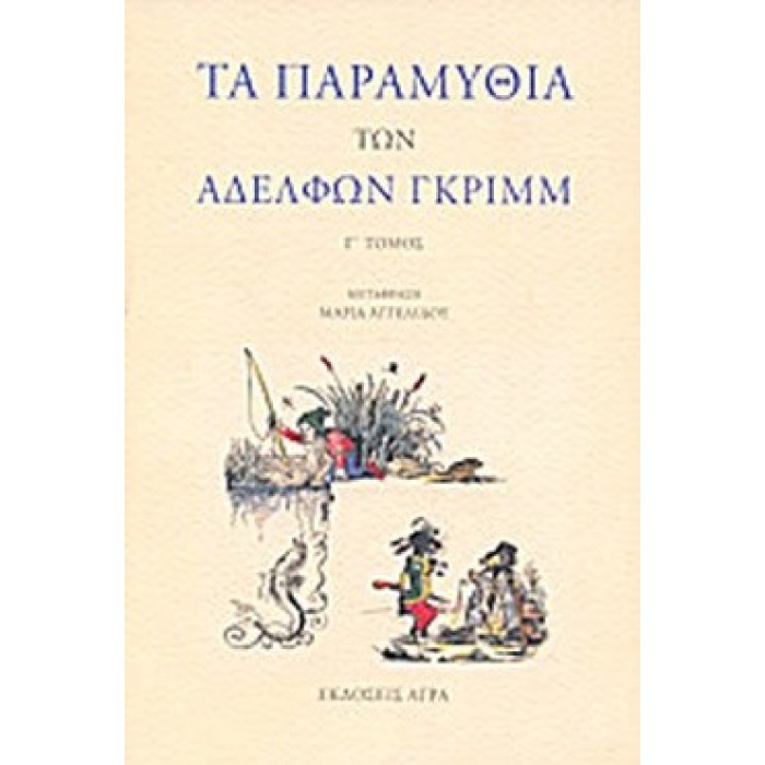 ΤΑ ΠΑΡΑΜΥΘΙΑ ΤΩΝ ΑΔΕΛΦΩΝ ΓΚΡΙΜΜ (ΤΡΙΤΟΣ ΤΟΜΟΣ) ΤΑ ΠΑΡΑΜΥΘΙΑ ΤΩΝ ΑΔΕΛΦΩΝ ΓΚΡΙΜΜ (ΤΡΙΤΟΣ ΤΟΜΟΣ)