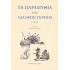 ΤΑ ΠΑΡΑΜΥΘΙΑ ΤΩΝ ΑΔΕΛΦΩΝ ΓΚΡΙΜΜ (ΤΡΙΤΟΣ ΤΟΜΟΣ)