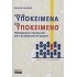 ΑΠΟ ΤΑ ΥΠΟΚΕΙΜΕΝΑ ΣΤΟ ΥΠΟΚΕΙΜΕΝΟ