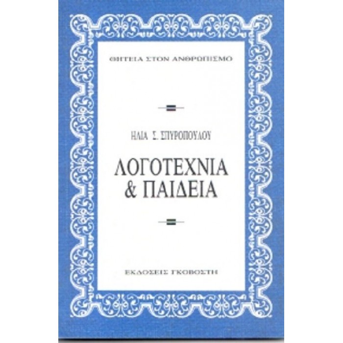 ΛΟΓΟΤΕΧΝΙΑ ΚΑΙ ΠΑΙΔΕΙΑ ΛΟΓΟΤΕΧΝΙΑ ΚΑΙ ΠΑΙΔΕΙΑ