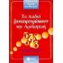 ΤΑ ΠΑΙΔΙΑ ΞΑΝΑΕΦΕΥΡΙΣΚΟΥΝ ΤΗΝ ΑΡΙΘΜΗΤΙΚΗ