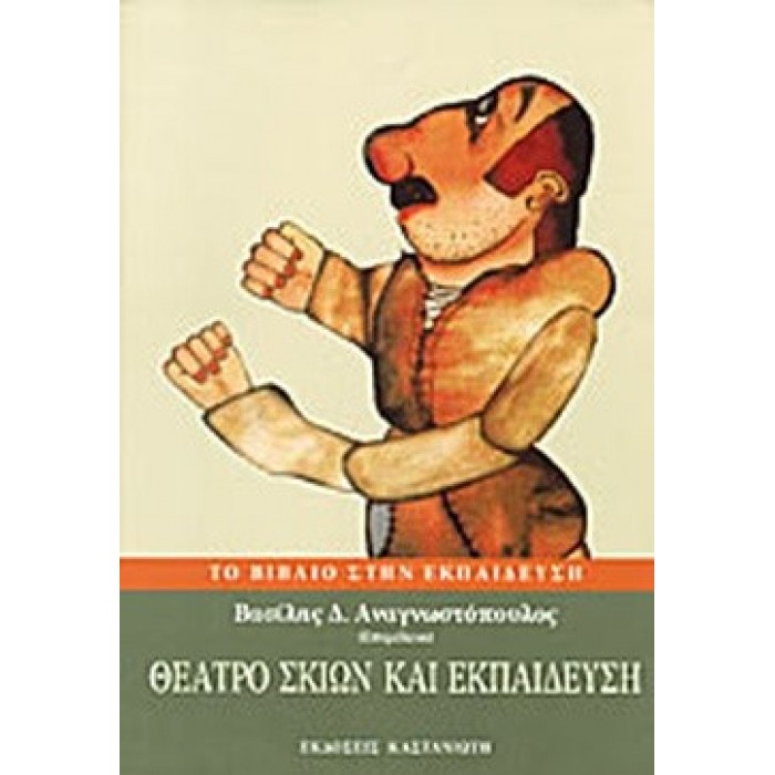 ΘΕΑΤΡΟ ΣΚΙΩΝ ΚΑΙ ΕΚΠΑΙΔΕΥΣΗ ΘΕΑΤΡΟ ΣΚΙΩΝ ΚΑΙ ΕΚΠΑΙΔΕΥΣΗ