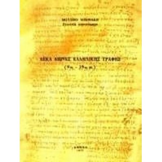 ΔΕΚΑ ΑΙΩΝΕΣ ΕΛΛΗΝΙΚΗΣ ΓΡΑΦΗΣ (9ος - 19ος ΑΙΩΝΑΣ)