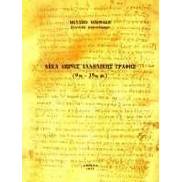 ΔΕΚΑ ΑΙΩΝΕΣ ΕΛΛΗΝΙΚΗΣ ΓΡΑΦΗΣ (9ος - 19ος ΑΙΩΝΑΣ) ΔΕΚΑ ΑΙΩΝΕΣ ΕΛΛΗΝΙΚΗΣ ΓΡΑΦΗΣ (9ος - 19ος ΑΙΩΝΑΣ)