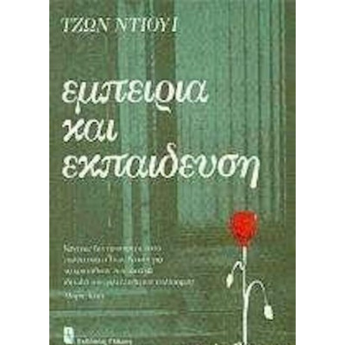 ΕΜΠΕΙΡΙΑ ΚΑΙ ΕΚΠΑΙΔΕΥΣΗ ΕΜΠΕΙΡΙΑ ΚΑΙ ΕΚΠΑΙΔΕΥΣΗ