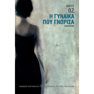 Η ΓΥΝΑΙΚΑ ΠΟΥ ΓΝΩΡΙΣΑ (ΣΚΛΗΡΟΔΕΤΗ ΕΚΔΟΣΗ) Η ΓΥΝΑΙΚΑ ΠΟΥ ΓΝΩΡΙΣΑ (ΣΚΛΗΡΟΔΕΤΗ ΕΚΔΟΣΗ)