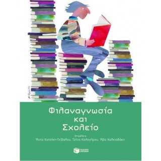 ΦΙΛΑΝΑΓΝΩΣΙΑ ΚΑΙ ΣΧΟΛΕΙΟ
