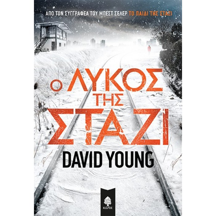 Ο ΛΥΚΟΣ ΤΗΣ ΣΤΑΖΙ Ο ΛΥΚΟΣ ΤΗΣ ΣΤΑΖΙ