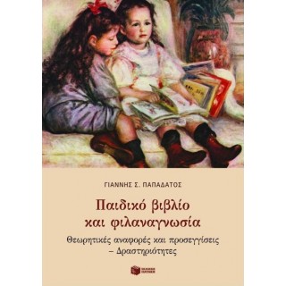ΠΑΙΔΙΚΟ ΒΙΒΛΙΟ ΚΑΙ ΦΙΛΑΝΑΓΝΩΣΙΑ