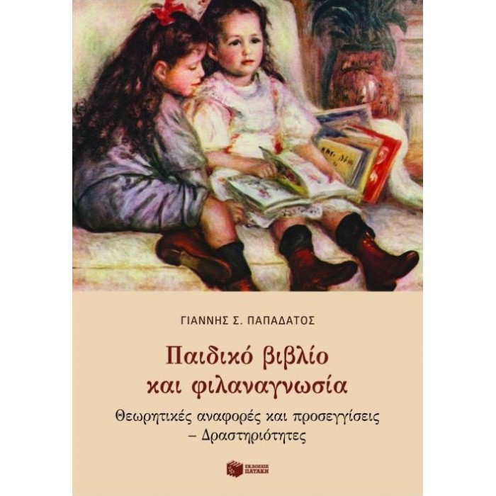 ΠΑΙΔΙΚΟ ΒΙΒΛΙΟ ΚΑΙ ΦΙΛΑΝΑΓΝΩΣΙΑ ΠΑΙΔΙΚΟ ΒΙΒΛΙΟ ΚΑΙ ΦΙΛΑΝΑΓΝΩΣΙΑ