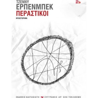 ΠΕΡΑΣΤΙΚΟΙ (ΣΚΛΗΡΟΔΕΤΗ ΕΚΔΟΣΗ) ΠΕΡΑΣΤΙΚΟΙ (ΣΚΛΗΡΟΔΕΤΗ ΕΚΔΟΣΗ)
