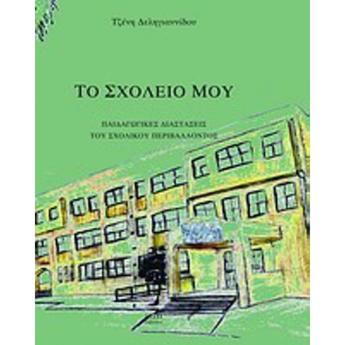 ΤΟ ΣΧΟΛΕΙΟ ΜΟΥ ΤΟ ΣΧΟΛΕΙΟ ΜΟΥ