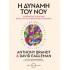 Η ΔΥΝΑΜΗ ΤΟΥ ΝΟΥ