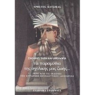 ΣΧΟΛΕΙΟ, ΤΑΞΗ ΚΑΙ ΙΔΕΟΛΟΓΙΑ: ΤΑ ΠΑΡΑΜΥΘΙΑ ΤΗΣ ΣΧΟΛΙΚΗΣ ΜΑΣ ΖΩΗΣ ΣΧΟΛΕΙΟ, ΤΑΞΗ ΚΑΙ ΙΔΕΟΛΟΓΙΑ: ΤΑ ΠΑΡΑΜΥΘΙΑ ΤΗΣ ΣΧΟΛΙΚΗΣ ΜΑΣ ΖΩΗΣ